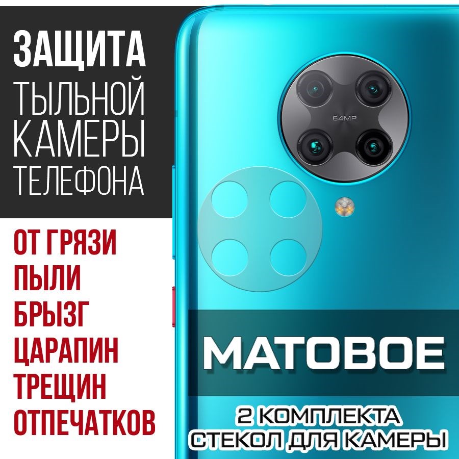 

Стекло защитное гибридное Матовое Krutoff для камеры Xiaomi Poco F2 Pro