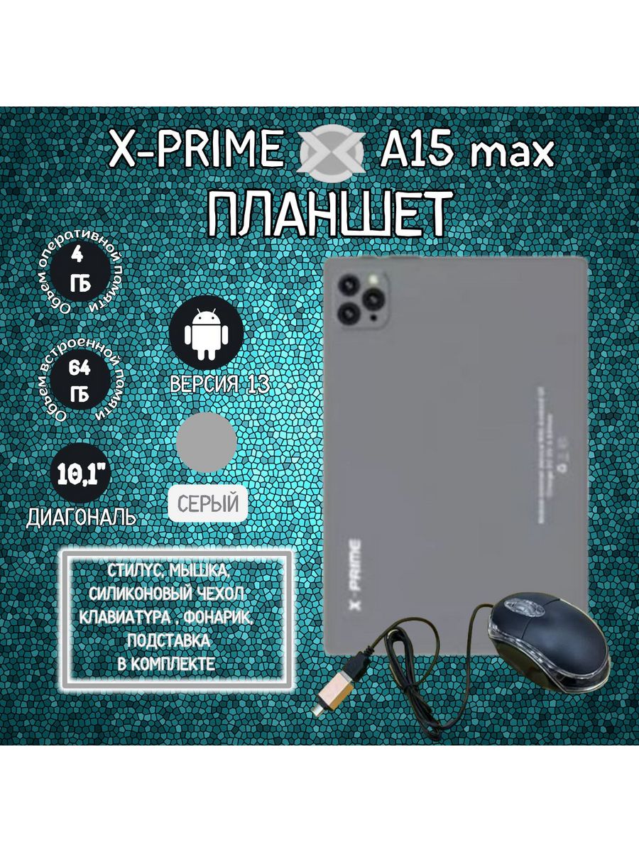 

Планшет X-Prime A15 Max 10.1" 6/64GB серый (xprimea15maxser) Wi-Fi Cellular, A15 Max