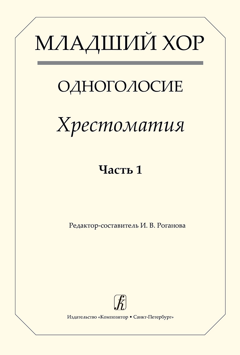 Книга Младший хор. Одноголосие. Хрестоматия. Часть 1 издательство «Композитор»