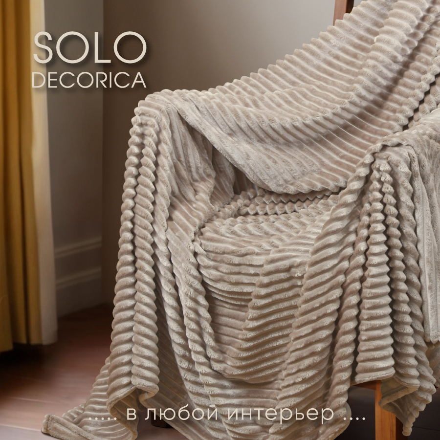 Плед Solo Decorica 150х200 см велсофт цвет бежевый