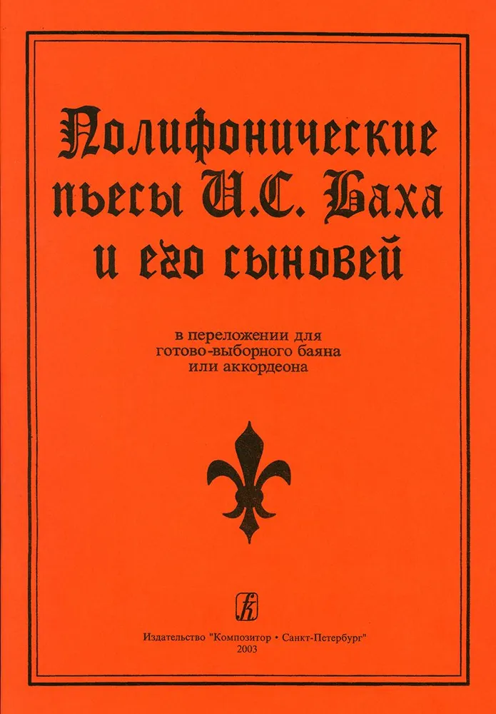 

Полифонические пьесы Баха И. С. и его сыновей в перелож. для баяна/аккорд издательство «Ко