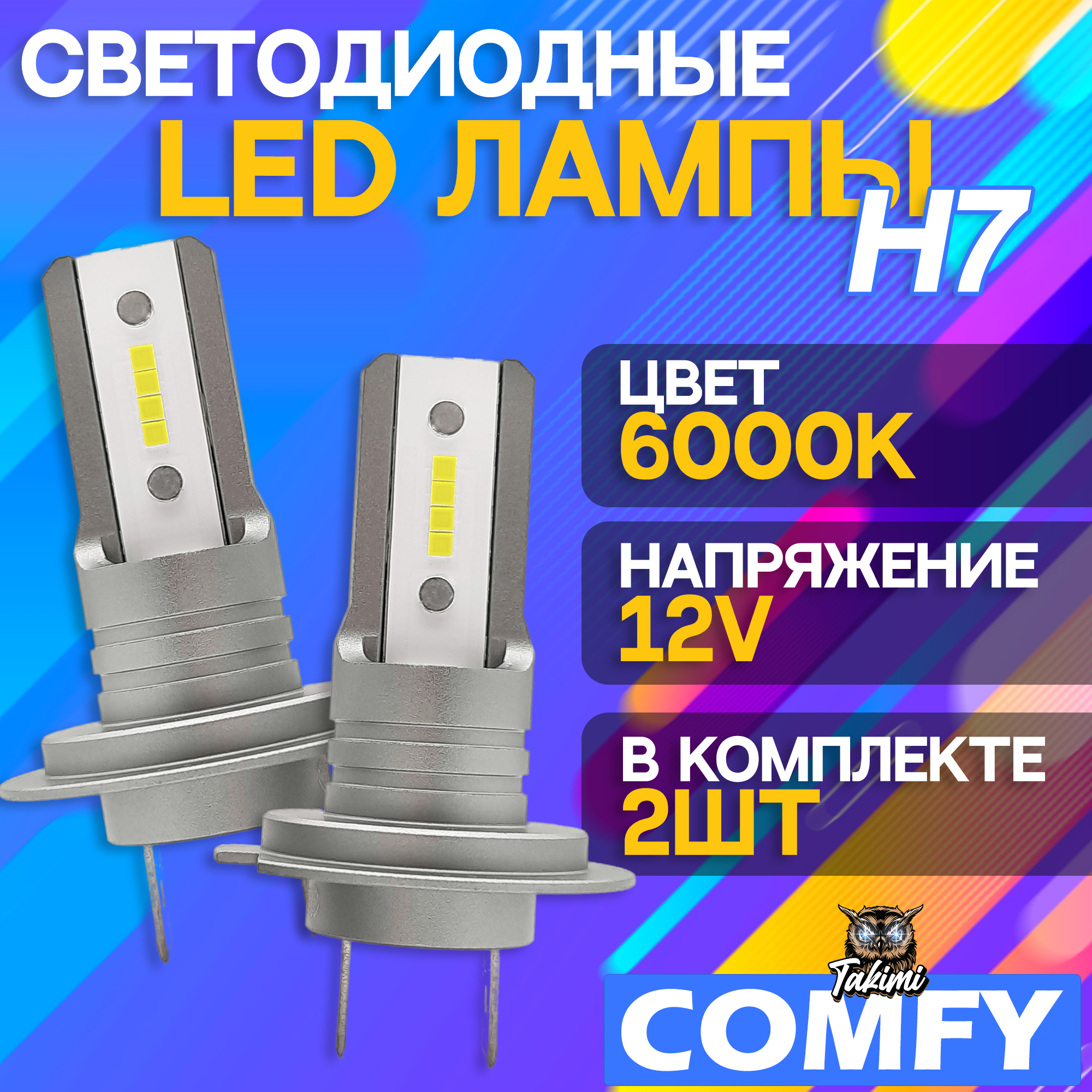 Светодиодные автомобильные LED лампы TaKiMi Comfy H7 6000K 12V