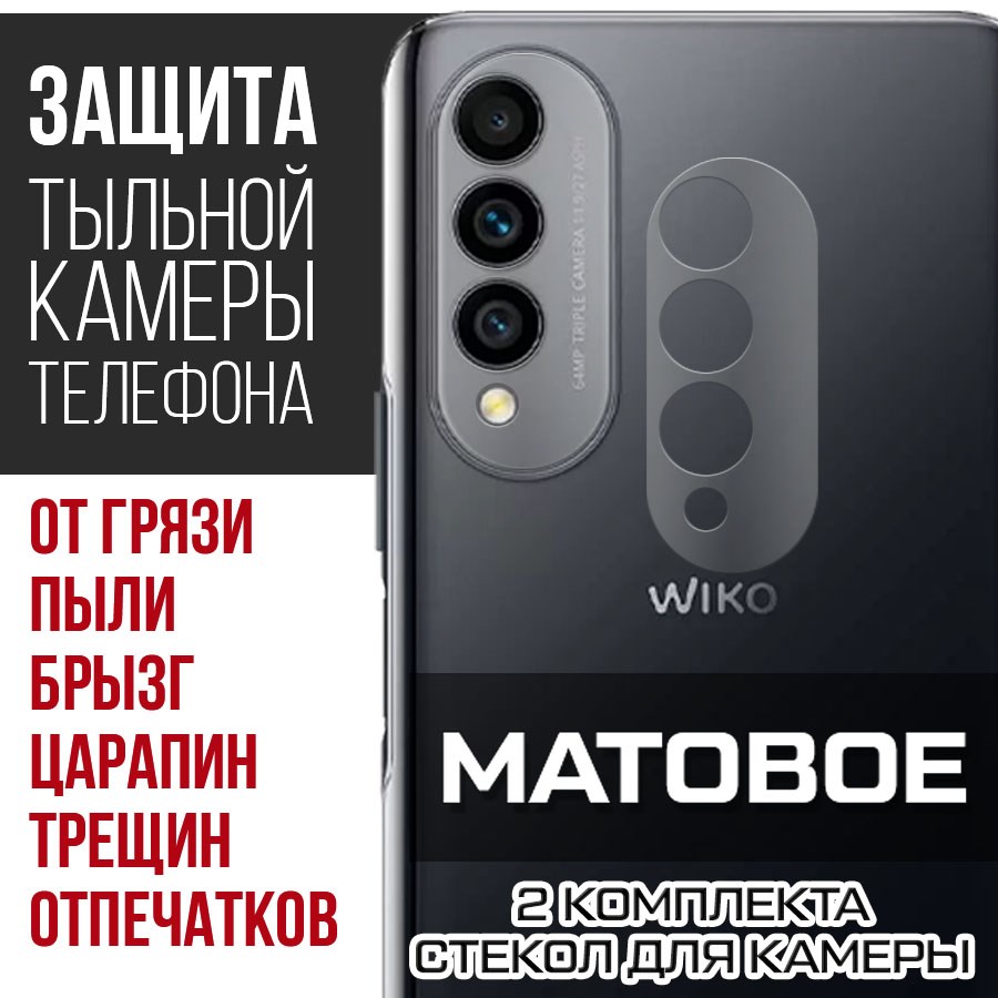 

Стекло защитное гибридное Матовое Krutoff для камеры Wiko T50