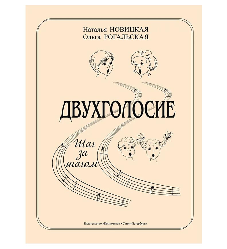 

Двухголосие. Шаг за шагом. Учебно-методическое пособие для ДМШ и ДШИ, издательство «Композ