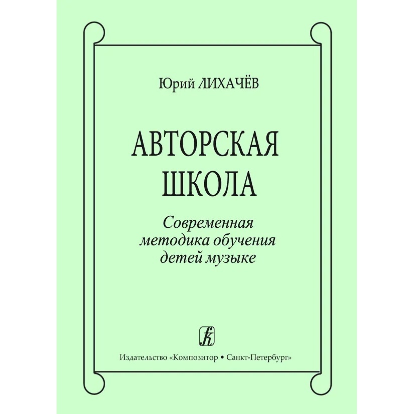 

Авторская школа. Современная методика обучения детей музыке издательство «Композитор»