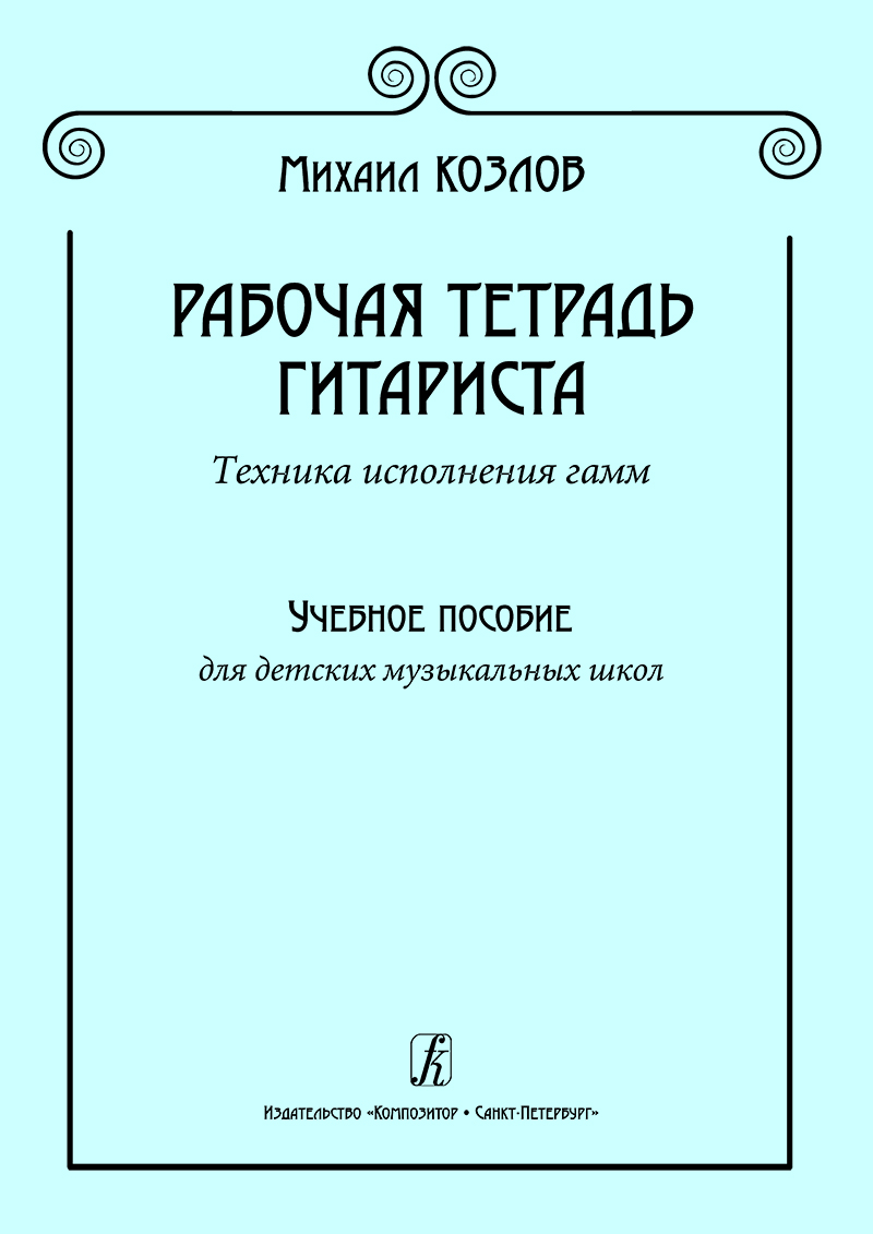 Тетрадь гитариста техника исполнения гамм Издательство Композитор