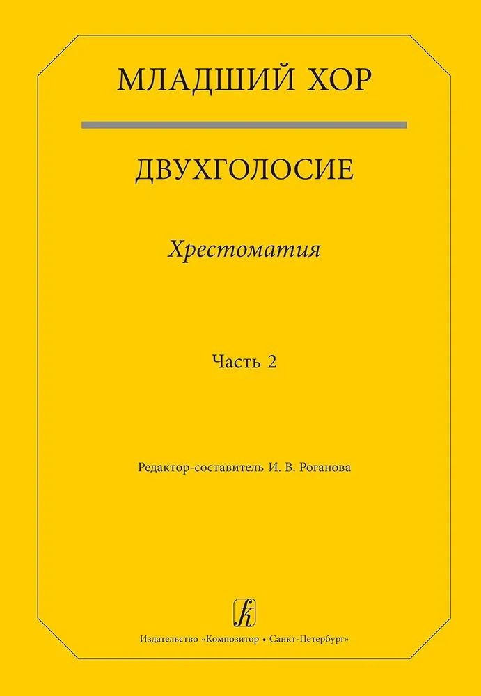 

Хор. Двухголосие. Хрестоматия. Часть 2 издательство «Композитор» Младший