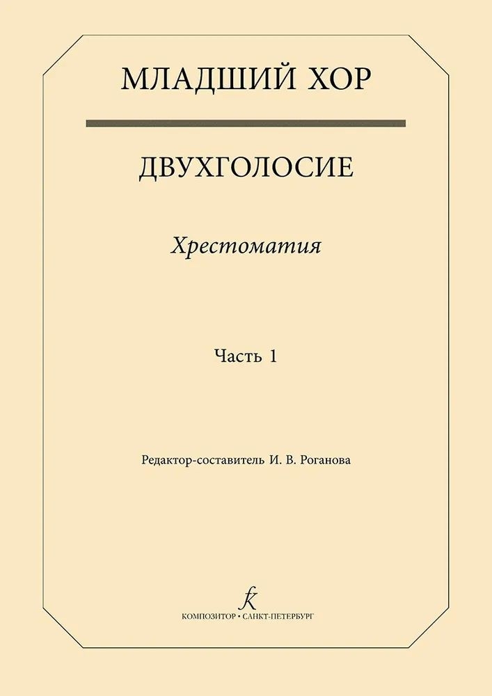 

Хор. Двухголосие. Хрестоматия. Часть 1 издательство «Композитор» Младший