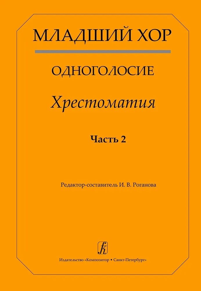 

Хор. Одноголосие. Хрестоматия. Часть 2 издательство «Композитор» Младший