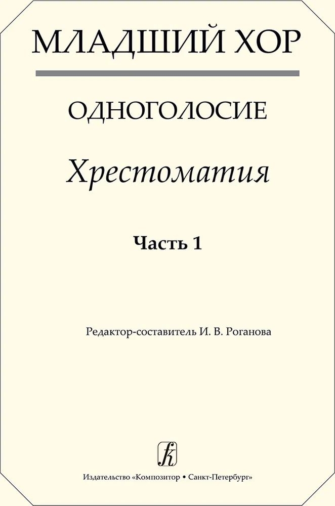 

Хор. Одноголосие. Хрестоматия. Часть 1 издательство «Композитор» Младший