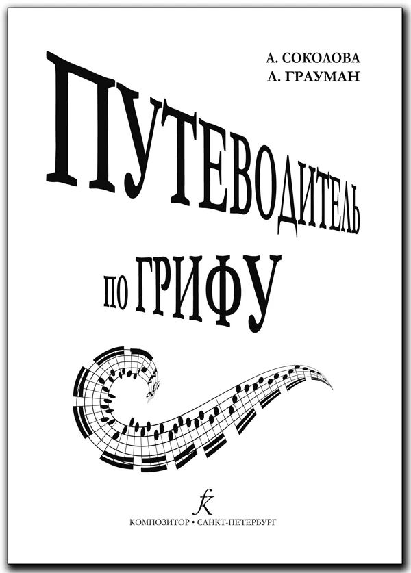 

По грифу. Методич. пособие для педагогов издательство «Композитор» Путеводитель