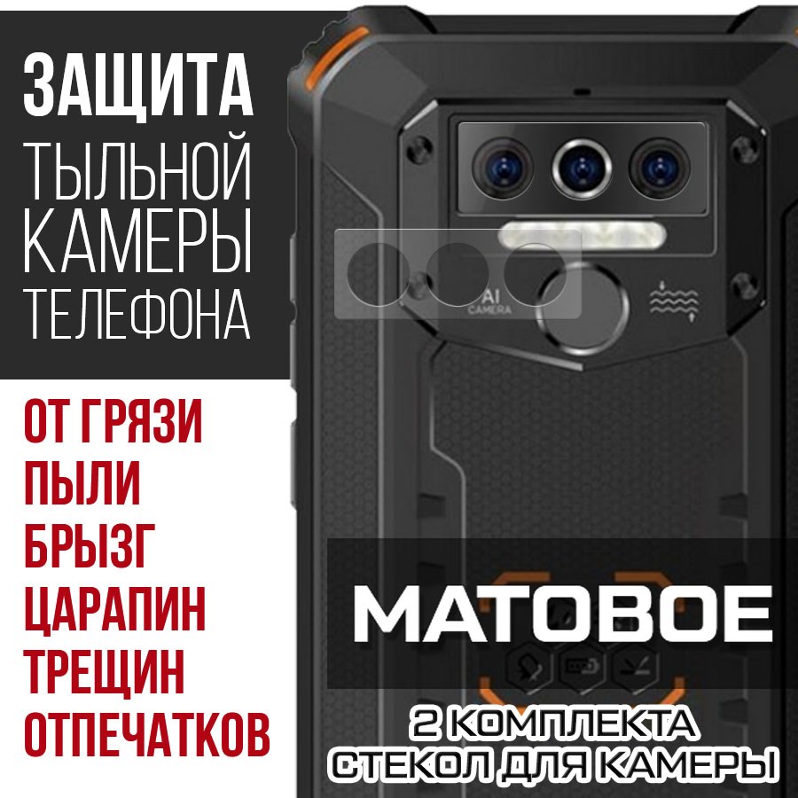 

Стекло защитное гибридное Матовое Krutoff для камеры Oukitel WP5 Pro