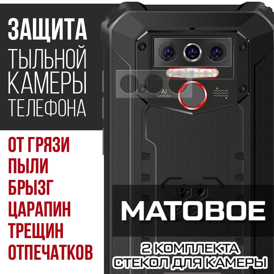 

Стекло защитное гибридное Матовое Krutoff для камеры Oukitel WP5