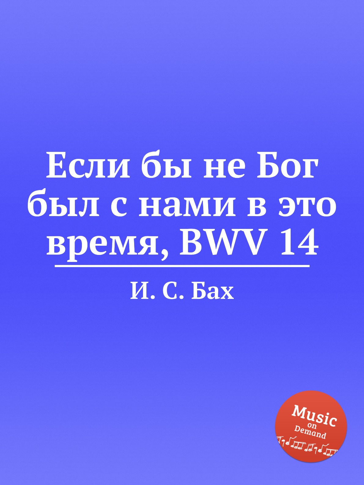 

Книга Если бы не Бог был с нами в это время, BWV 14