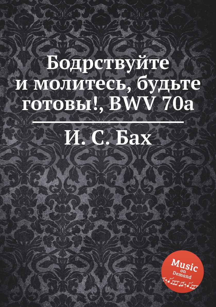 

Книга Бодрствуйте и молитесь, будьте готовы!, BWV 70a