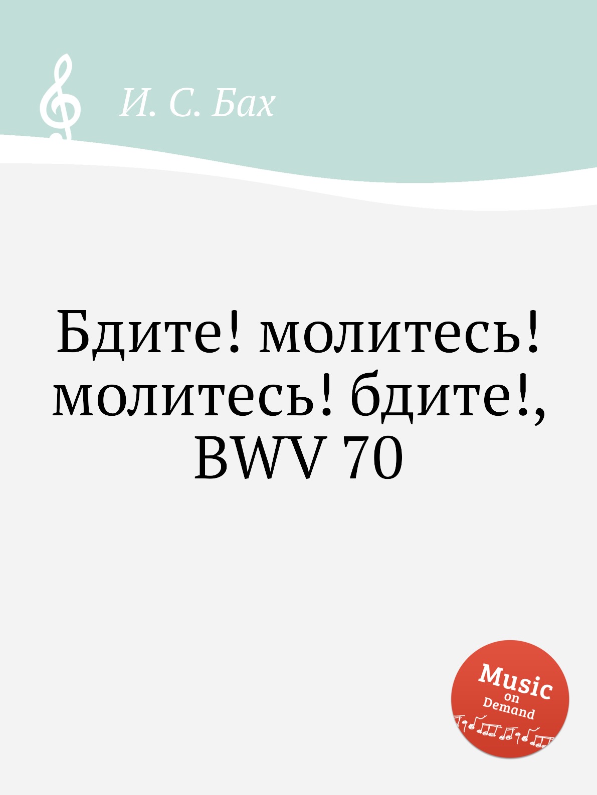 

Книга Бдите! молитесь! молитесь! бдите!, BWV 70