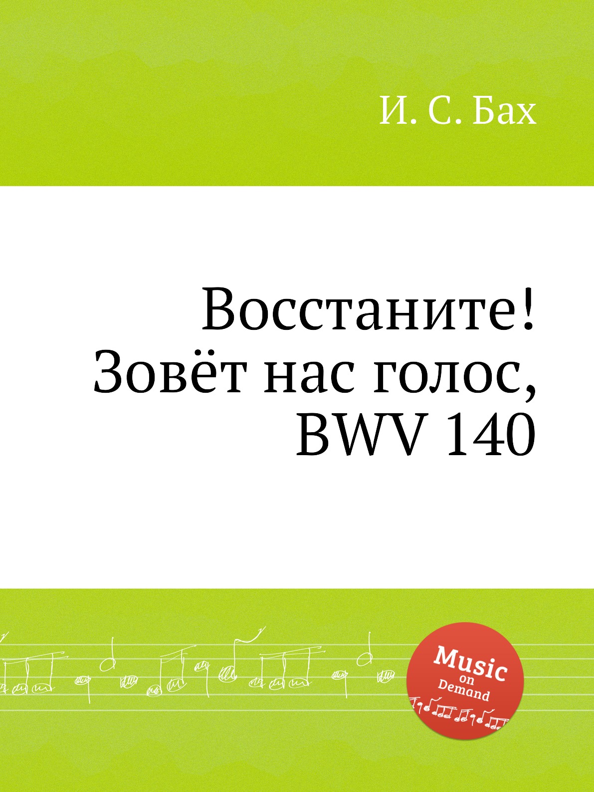 

Книга Восстаните! Зовёт нас голос, BWV 140