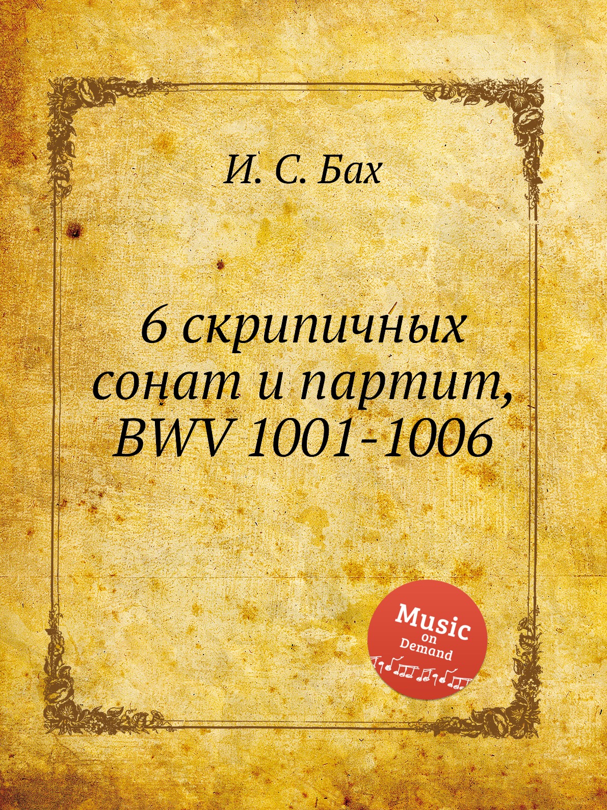 

6 скрипичных сонат и партит, BWV 1001-1006