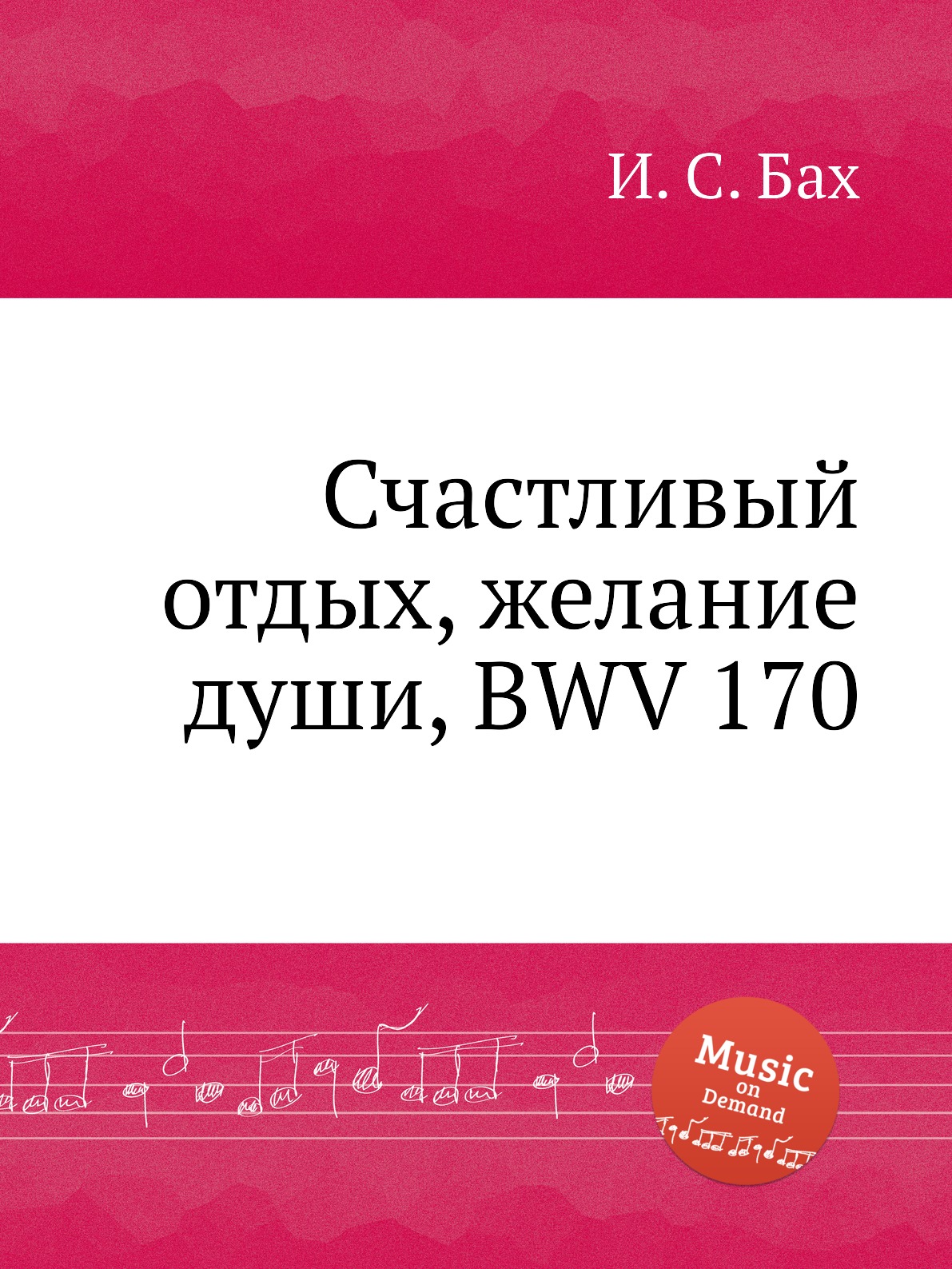 

Книга Счастливый отдых, желание души, BWV 170