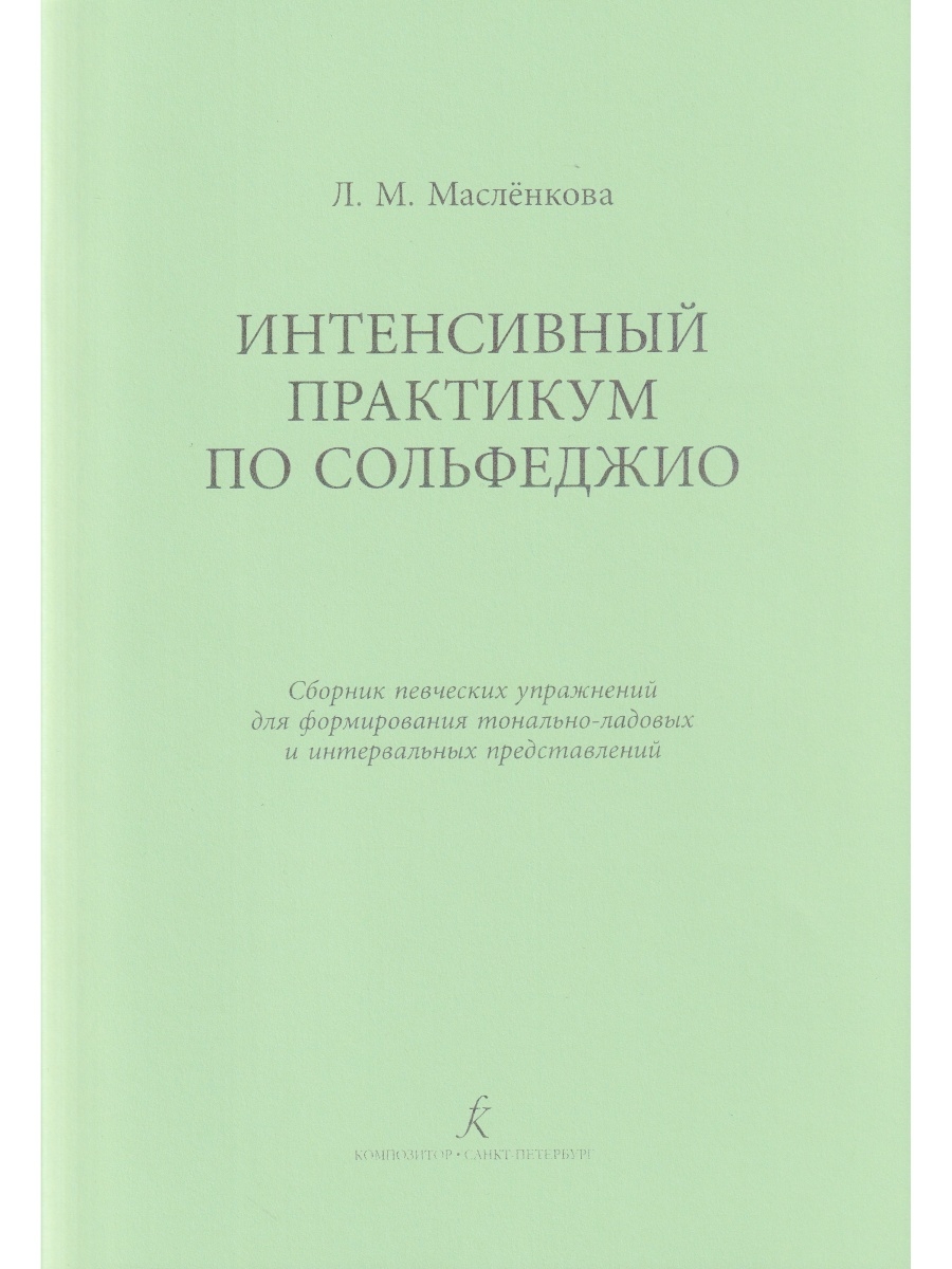 

Книга Сборник певческих упражнений Издательство Композитор практикум по сольфеджио