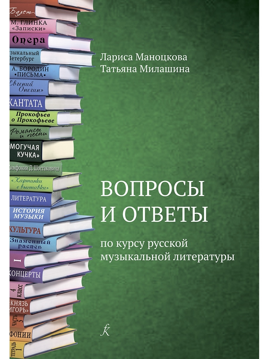 

Книга вопросы и ответы по курсу русской музыкальной литературы издательство Композитор