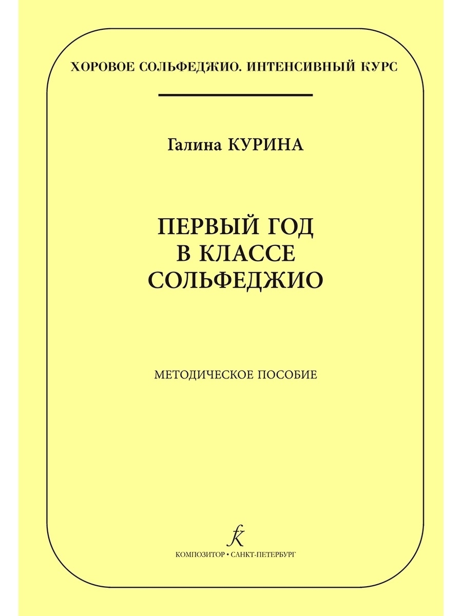 

Книга Интенсивный курс Хоровое сольфеджио издательство композитор