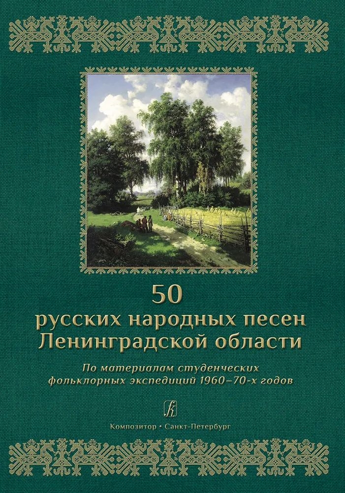 

Книга Русских народных песен Ленинградской области, издательство «Композитор» 50