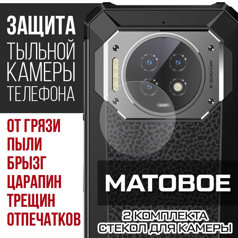 

Стекло защитное гибридное Матовое Krutoff для камеры Oukitel WP19