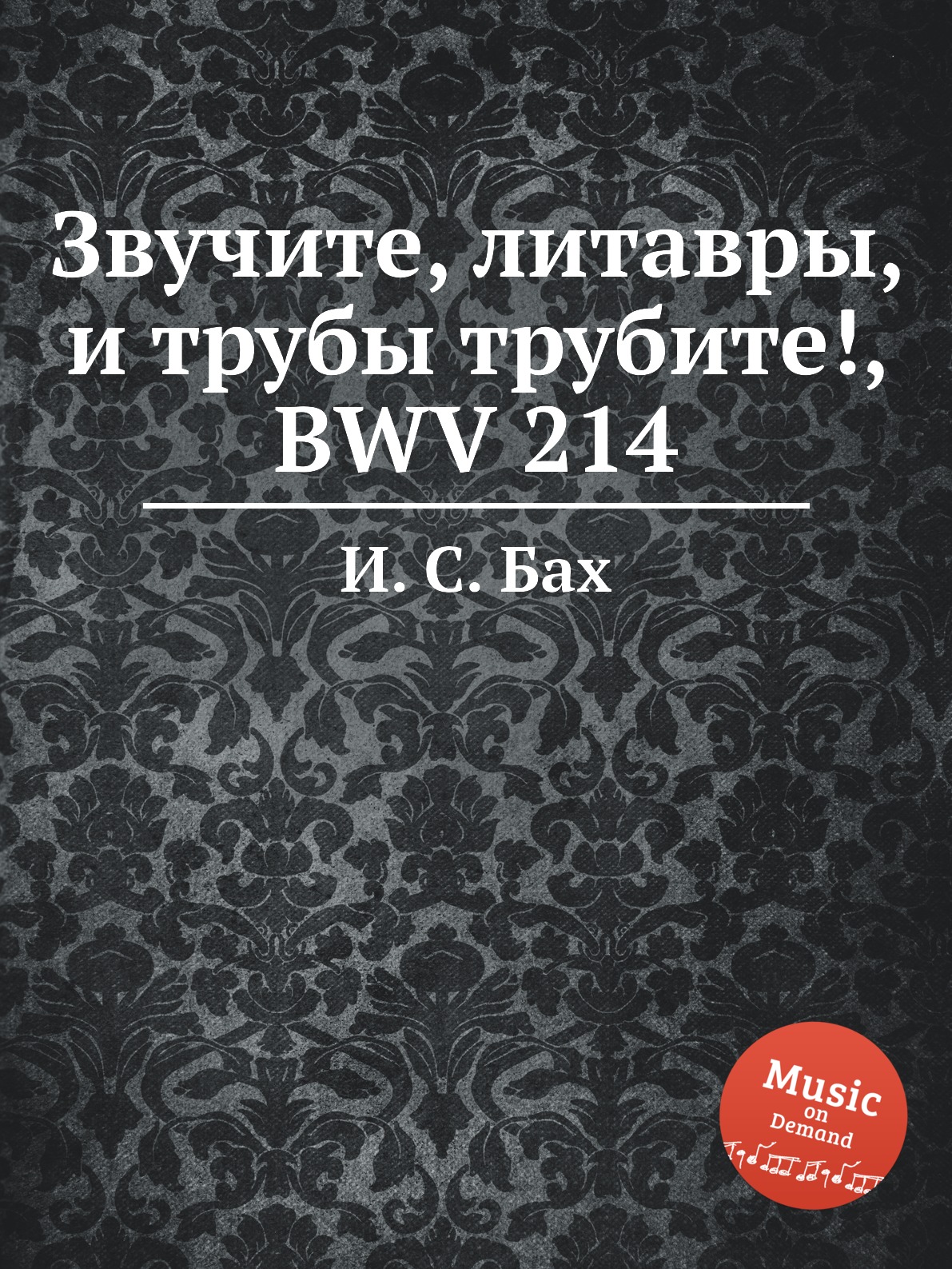 

Книга Звучите, литавры, и трубы трубите!, BWV 214