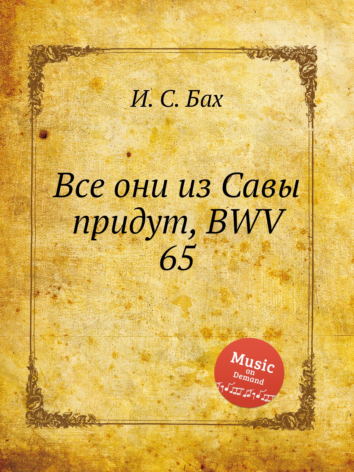 

Книга Все они из Савы придут, BWV 65