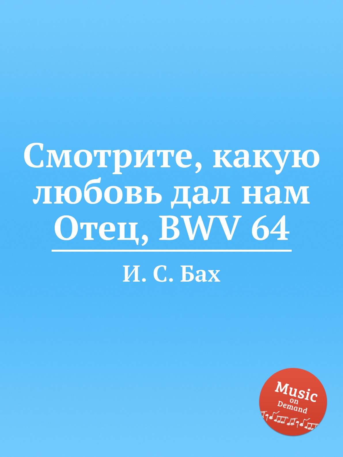 

Книга Смотрите, какую любовь дал нам Отец, BWV 64