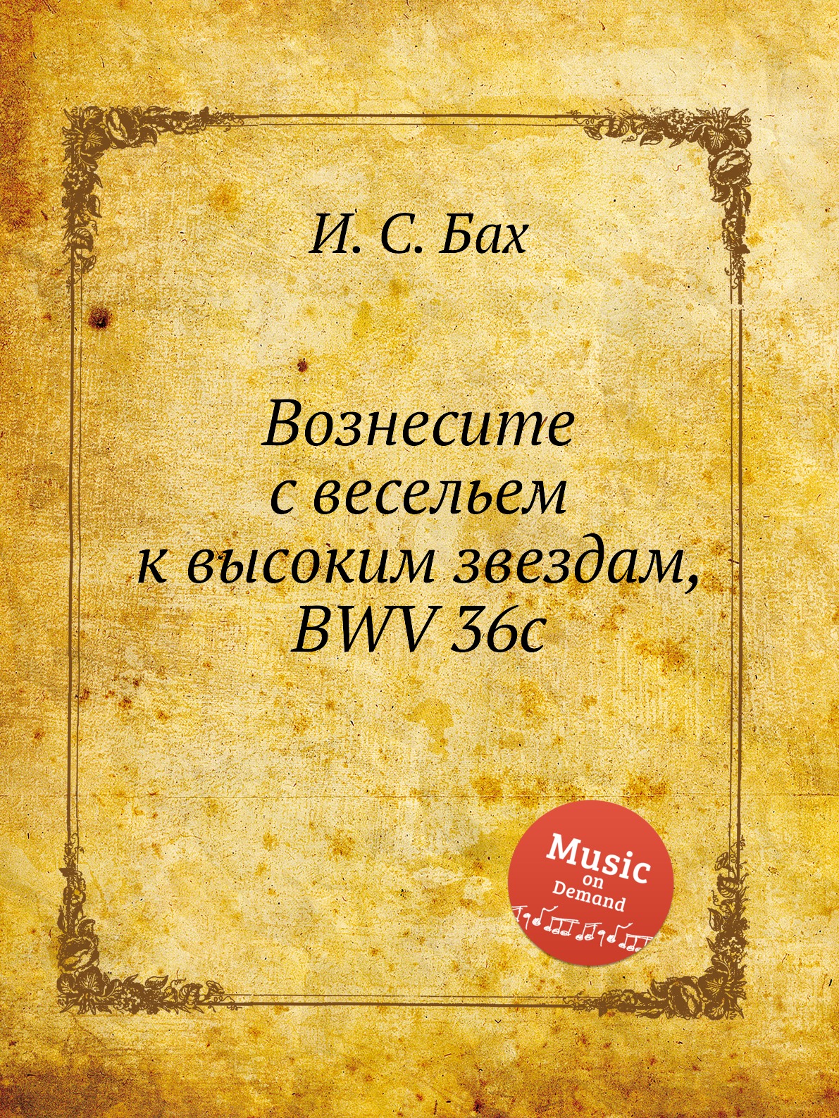 

Книга Вознесите с весельем к высоким звездам, BWV 36c