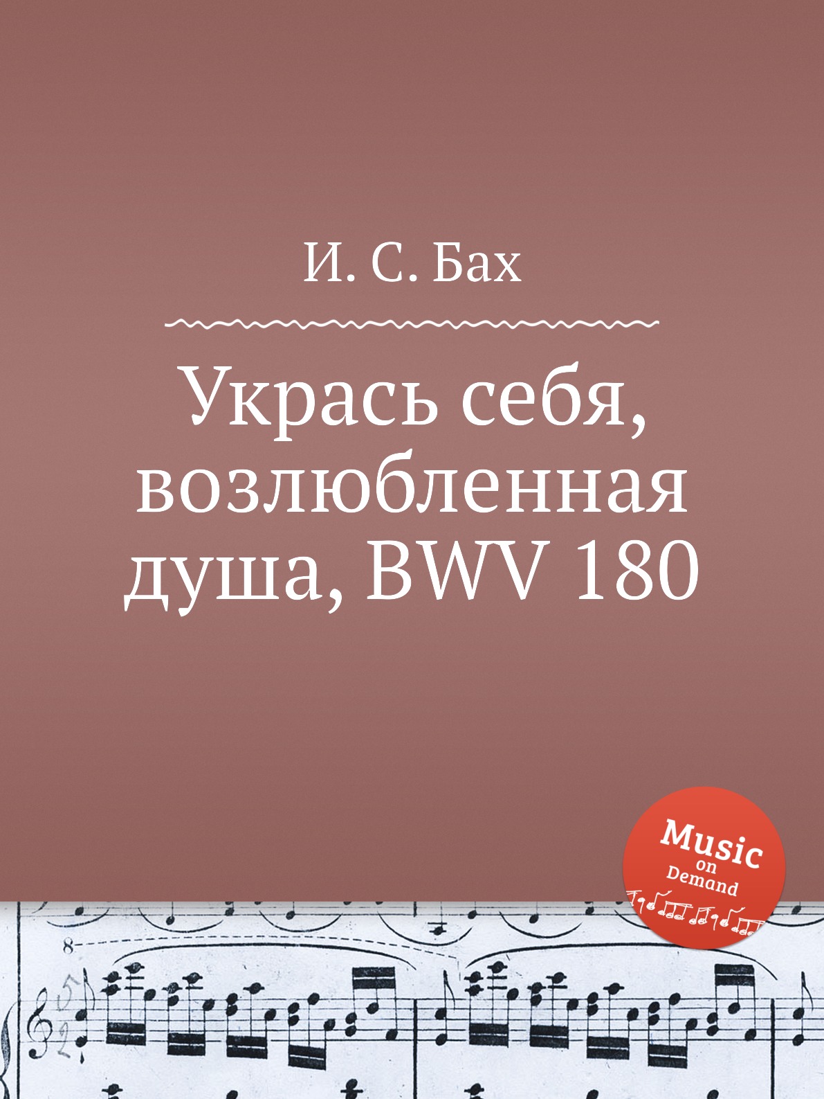 

Книга Укрась себя, возлюбленная душа, BWV 180