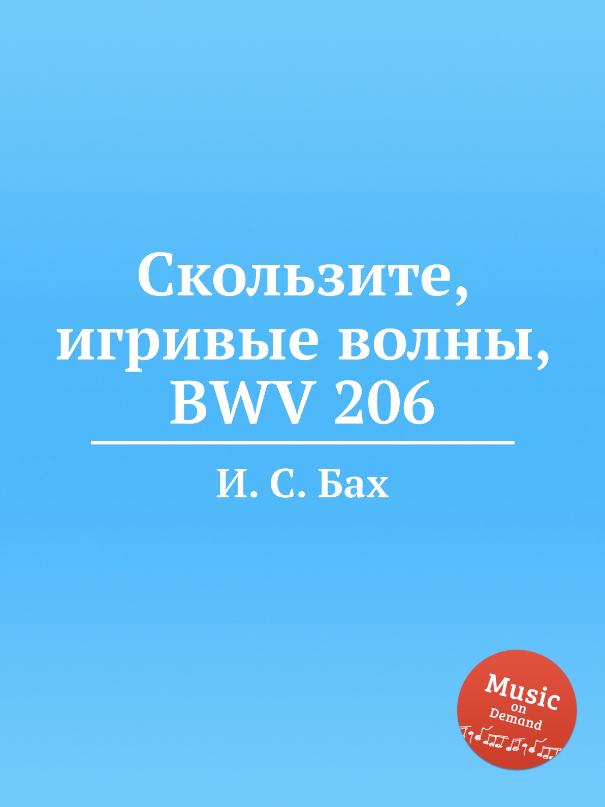 

Книга Скользите, игривые волны, BWV 206