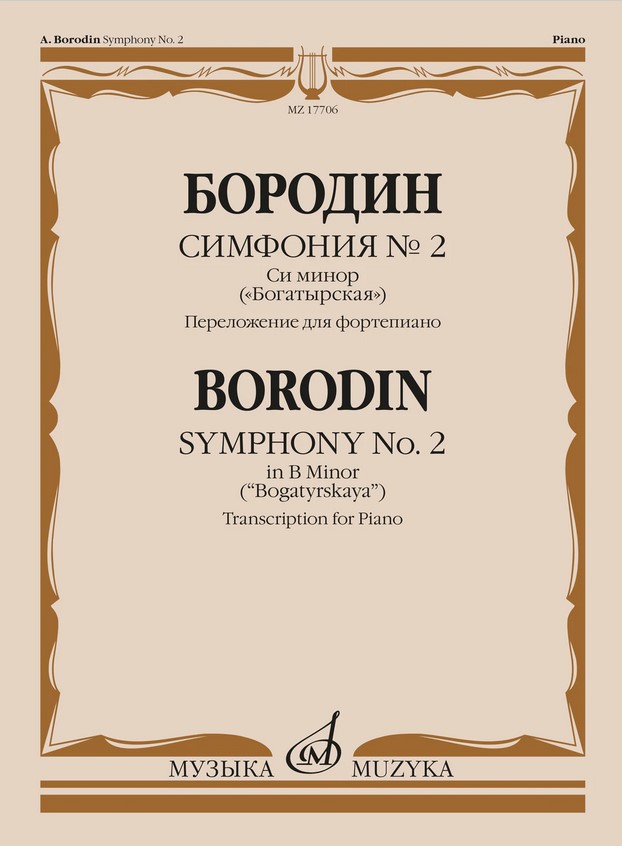 

17706МИ Бородин А.П. Симфония No.2 си минор "Богатырская". Перелож. для ф-но, издательство