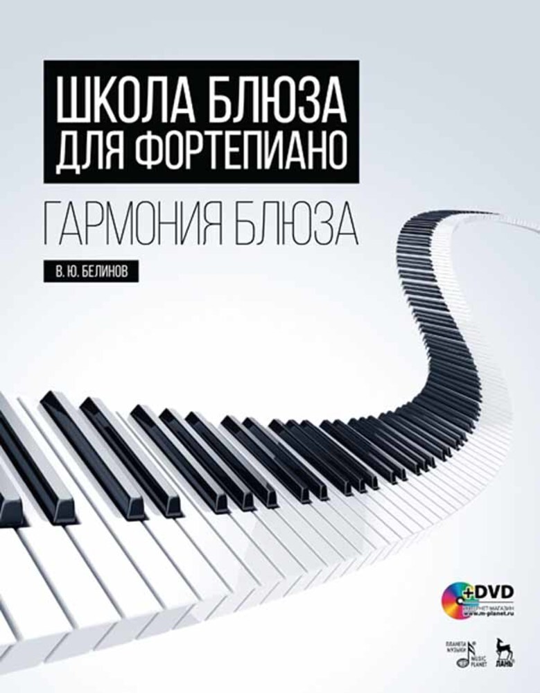 

Школа блюза для фортепиано Гармония блюза