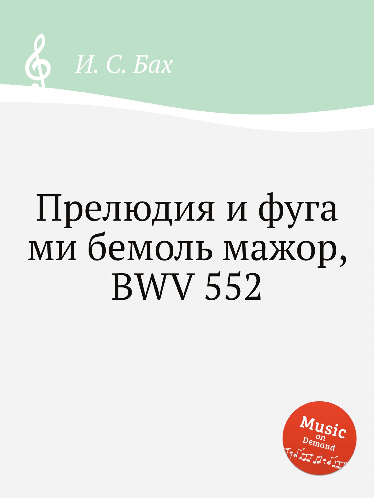 

Прелюдия и фуга ми бемоль мажор, BWV 552