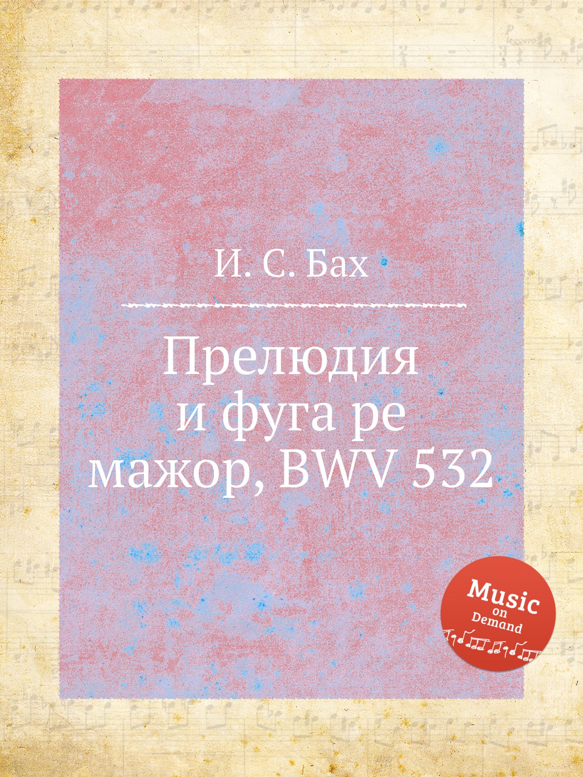 

Книга Прелюдия и фуга ре мажор, BWV 532