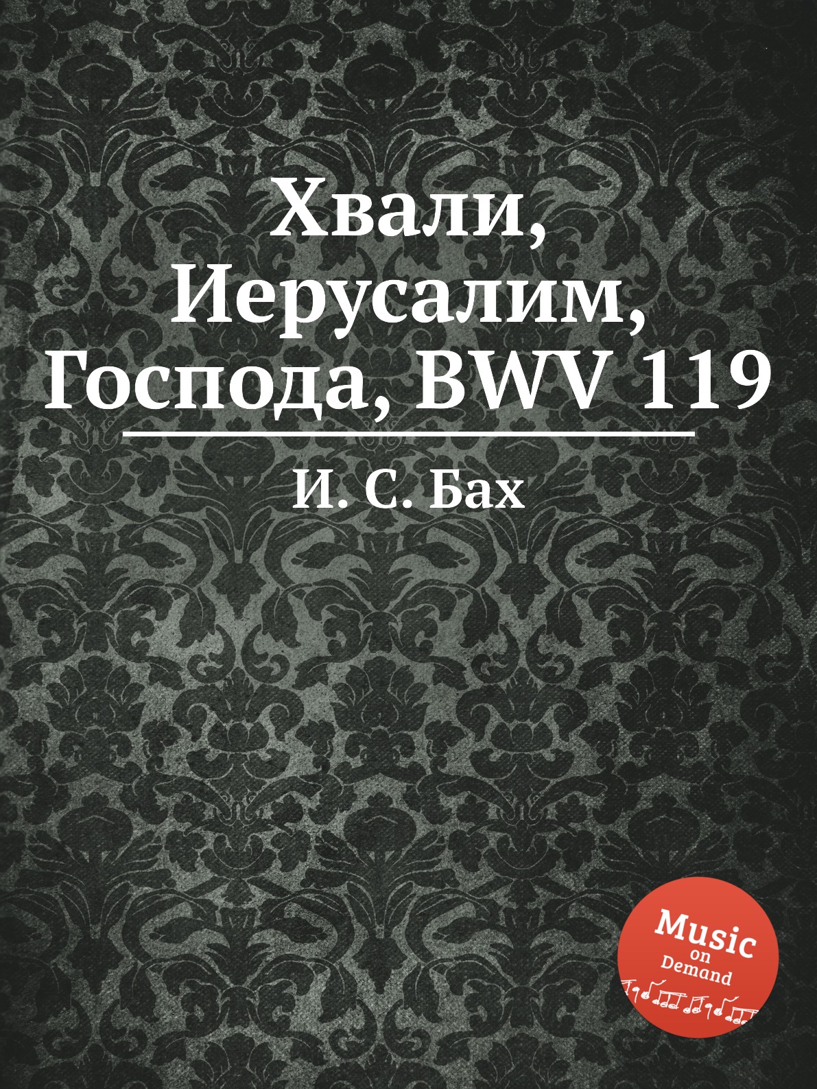 

Книга Хвали, Иерусалим, Господа, BWV 119