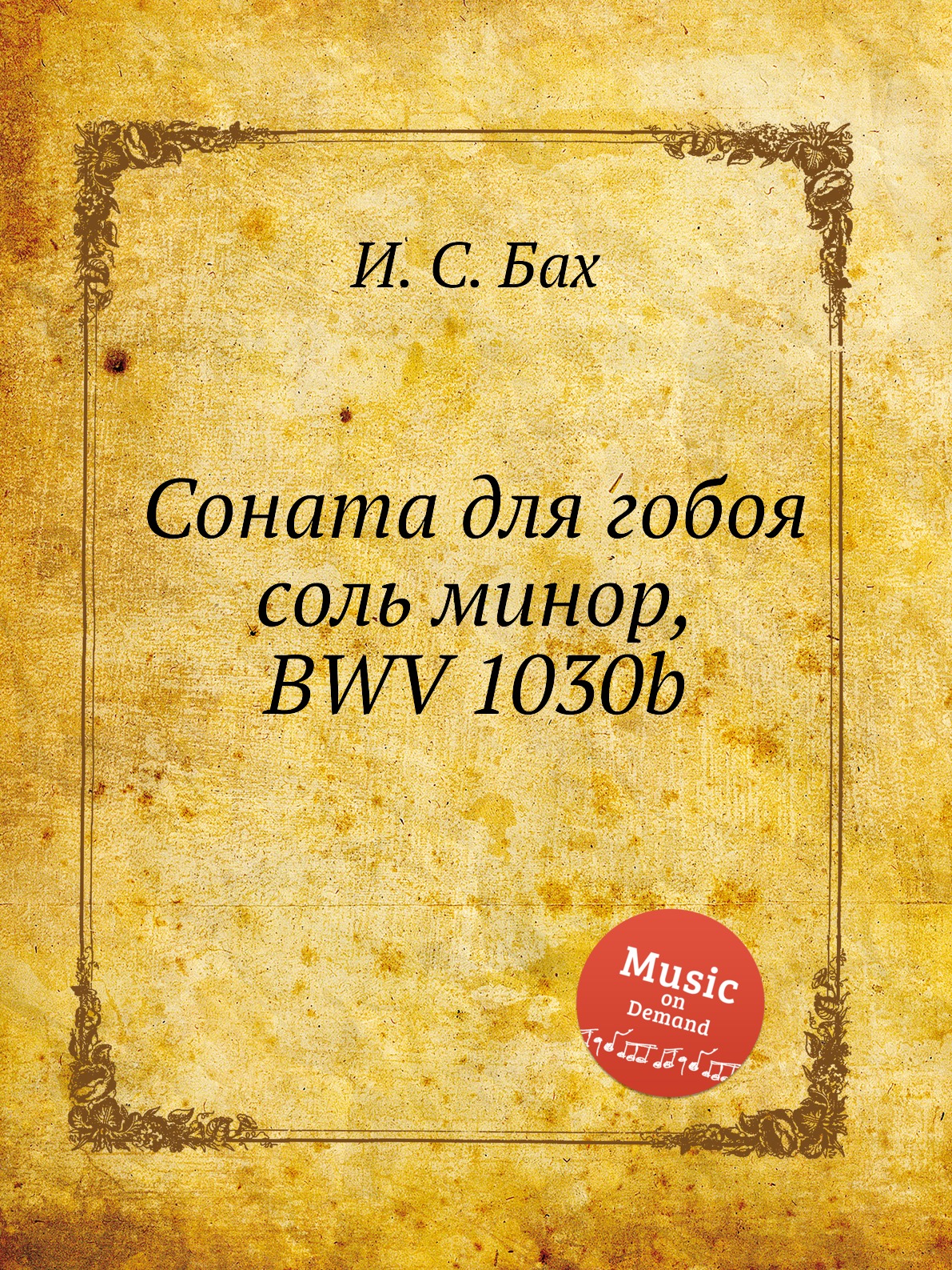 

Соната для гобоя соль минор, BWV 1030b