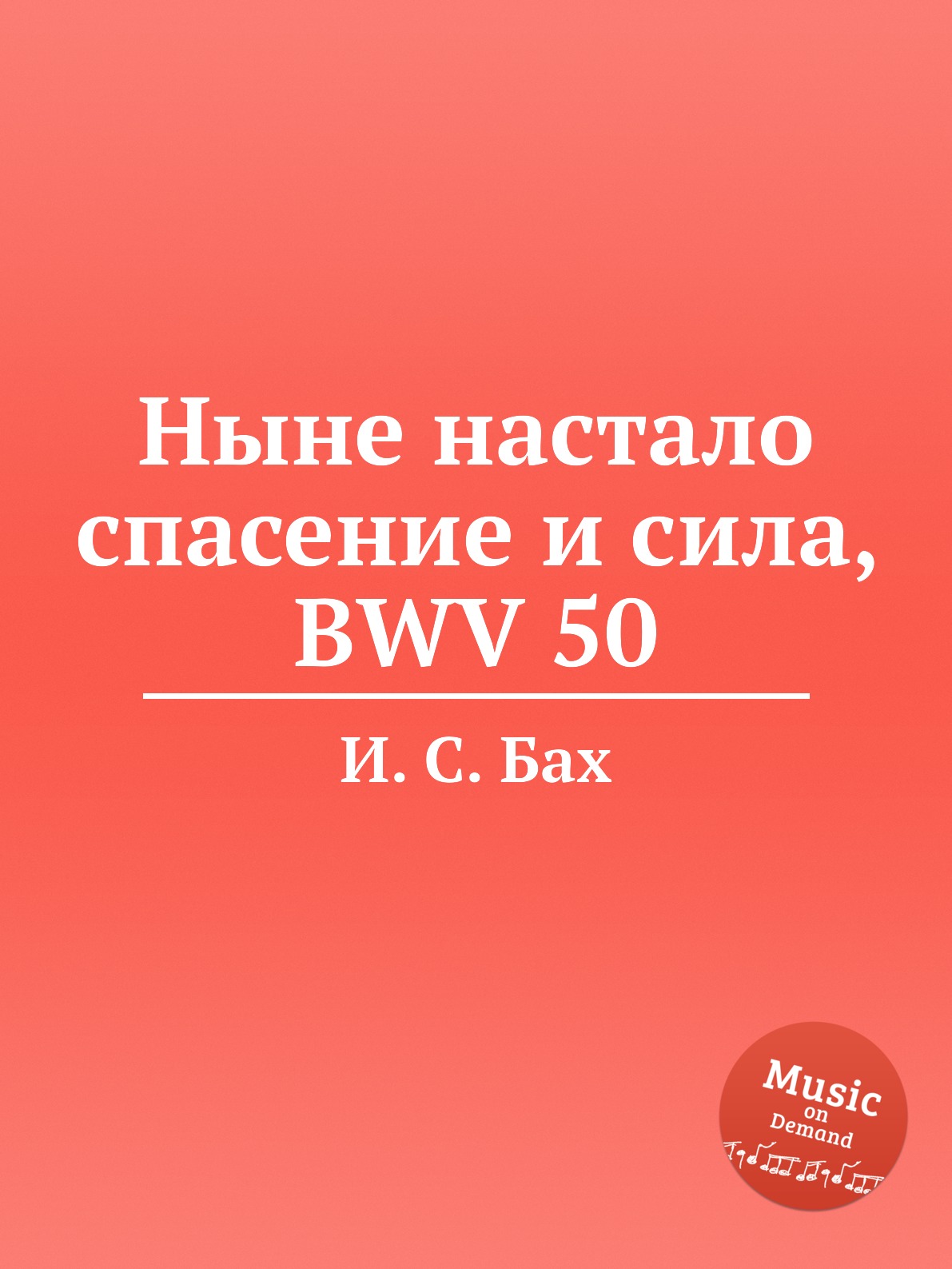 

Книга Ныне настало спасение и сила, BWV 50