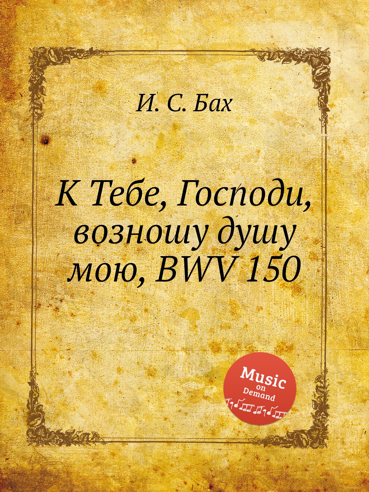 

Книга К Тебе, Господи, возношу душу мою, BWV 150