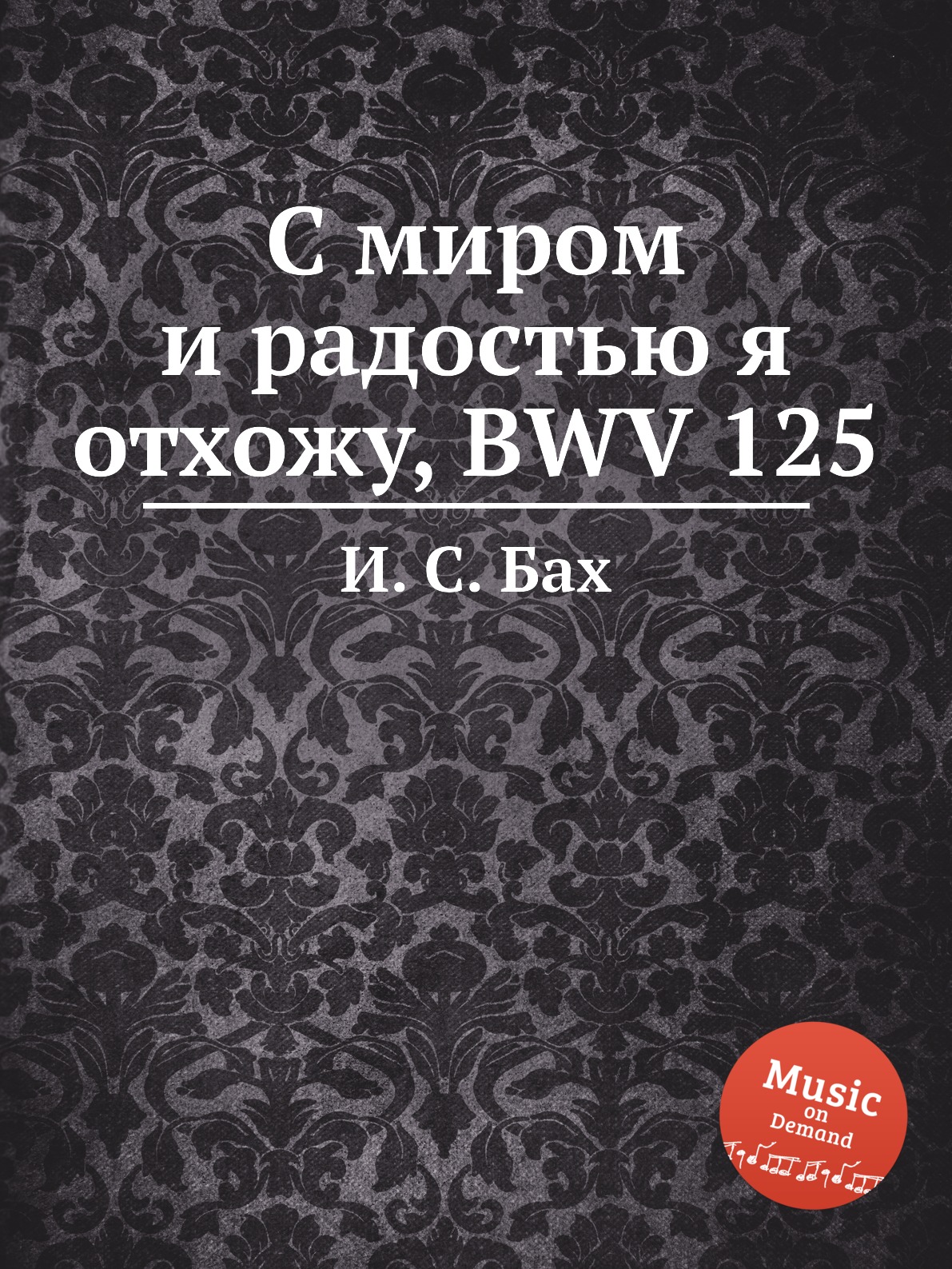 

Книга С миром и радостью я отхожу, BWV 125