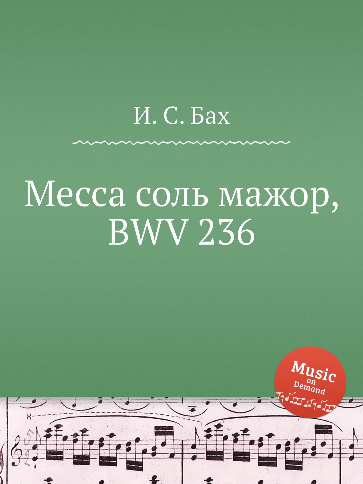 

Книга Месса соль мажор, BWV 236