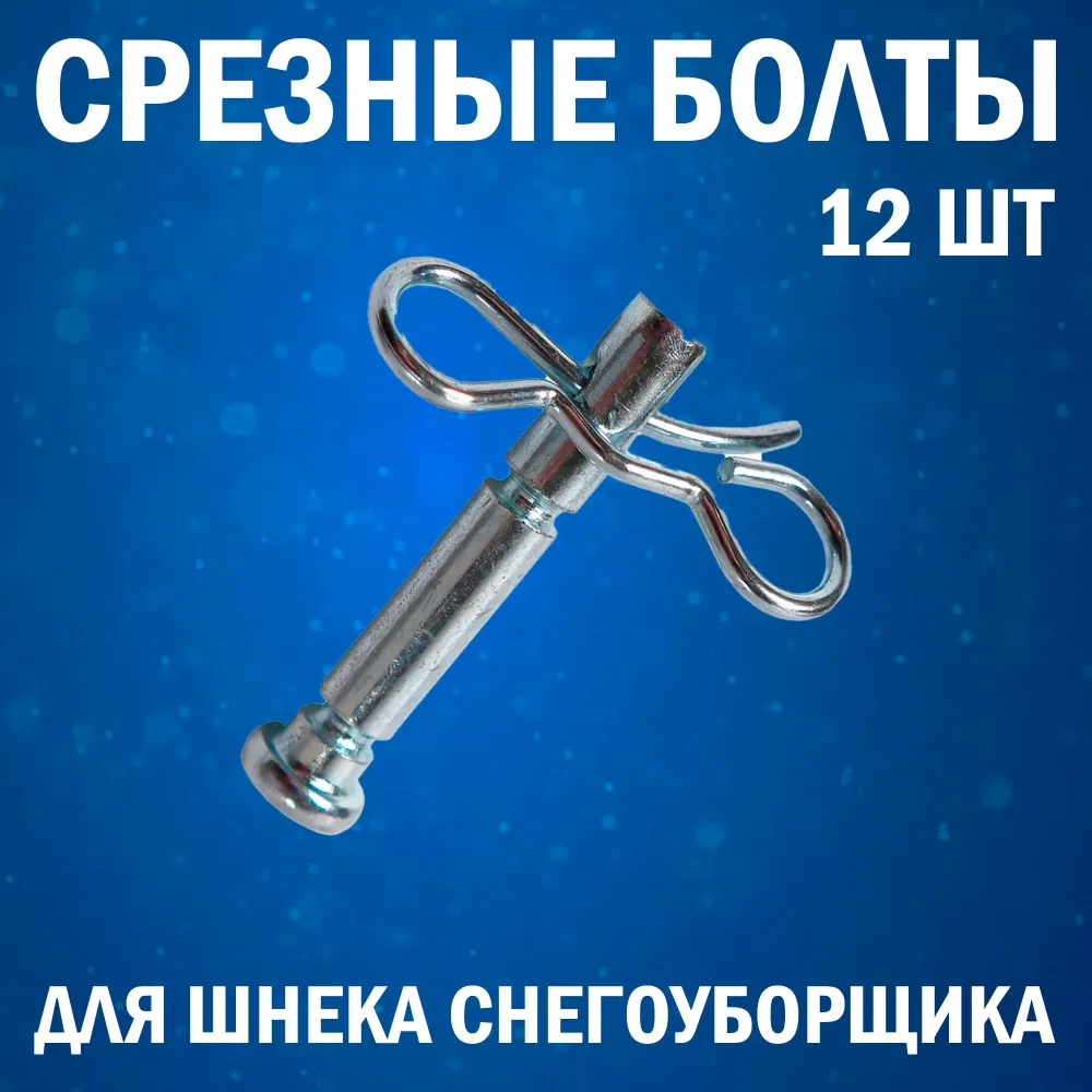 Срезные болты для шнека снегоуборщика Kimotozip диаметр 6 мм, длина 40 мм, 12 шт 173001-12