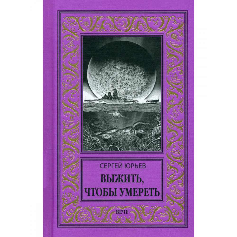 

Выжить, чтобы умереть