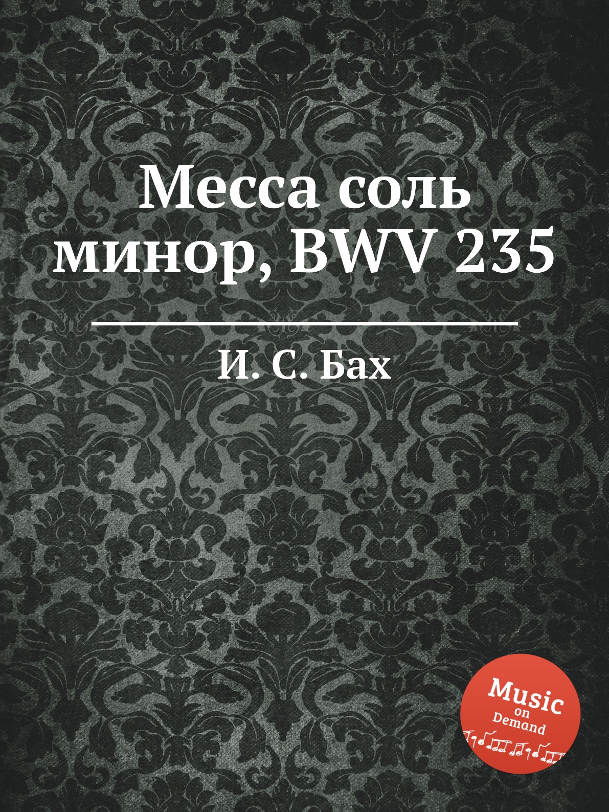 Месса книги