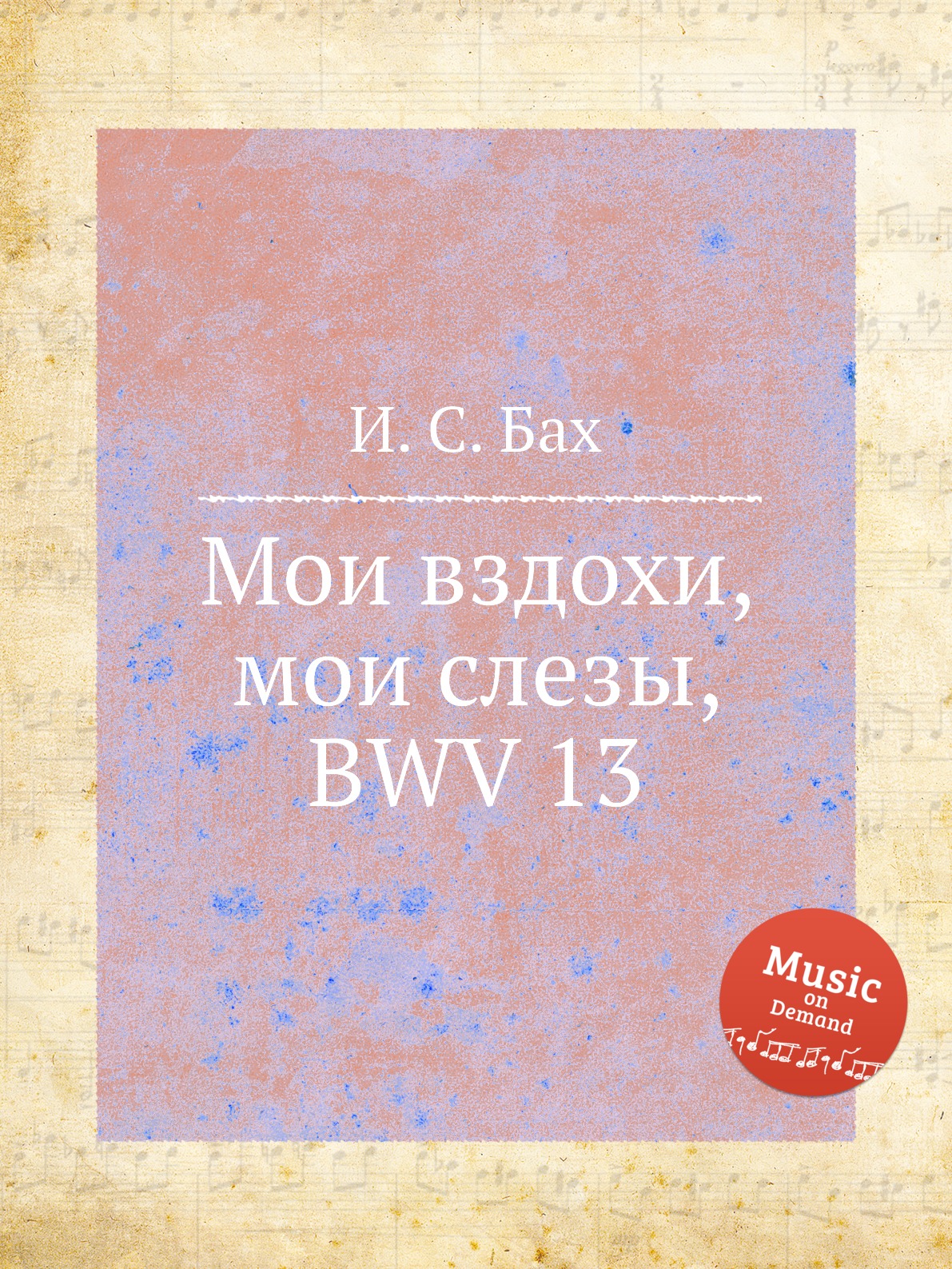

Книга Мои вздохи, мои слезы, BWV 13