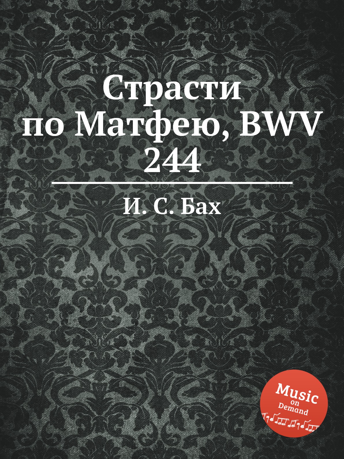 

Страсти по Матфею, BWV 244