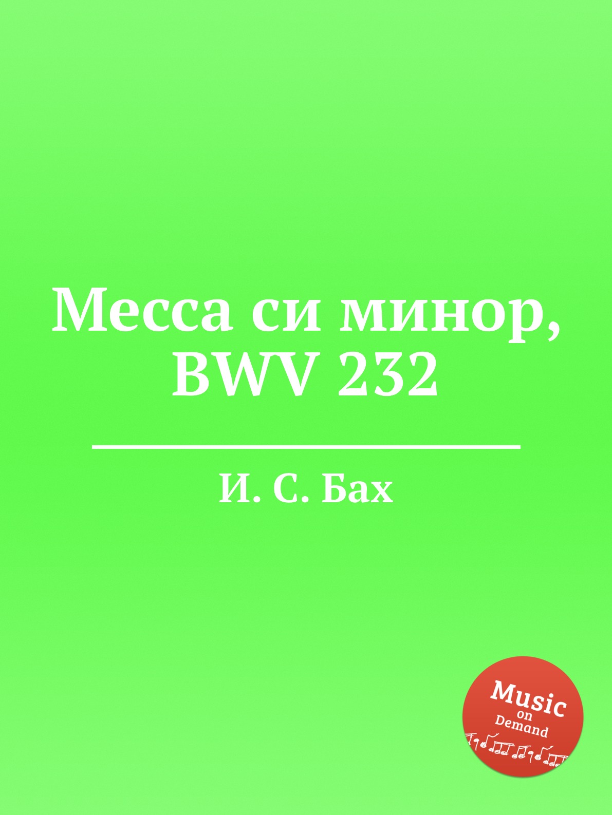 Бах месса си минор. Высокая месса Автор. Л. Делибез "ручей". Гивенталь месса си минор.